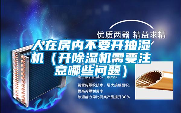 人在房内不要开抽湿机(开好色先生污污版需要注意哪些问题)