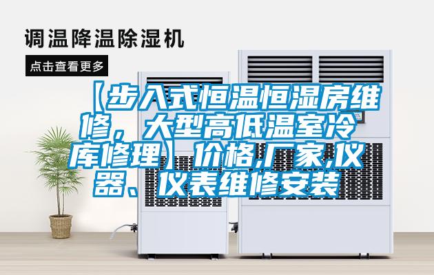 【步入式恒温恒湿房维修，大型高低温室冷库修理】价格,厂家,仪器、仪表维修安装