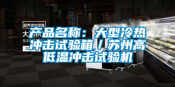 产品名称：大型冷热冲击试验箱／苏州高低温冲击试验机