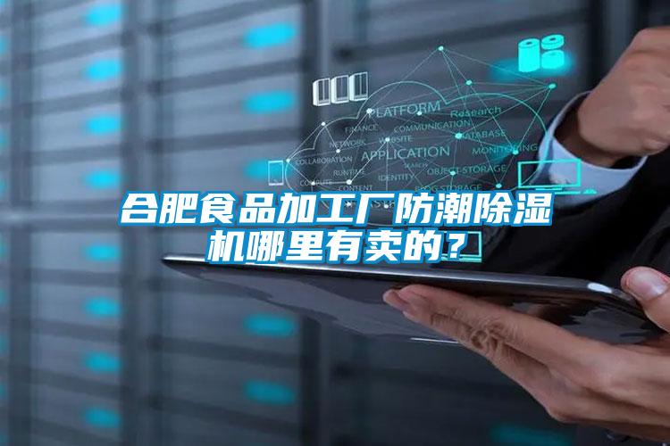 合肥食品加工厂防潮好色先生污污版哪里有卖的？