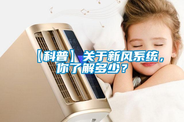 【科普】关于新风系统，你了解多少？