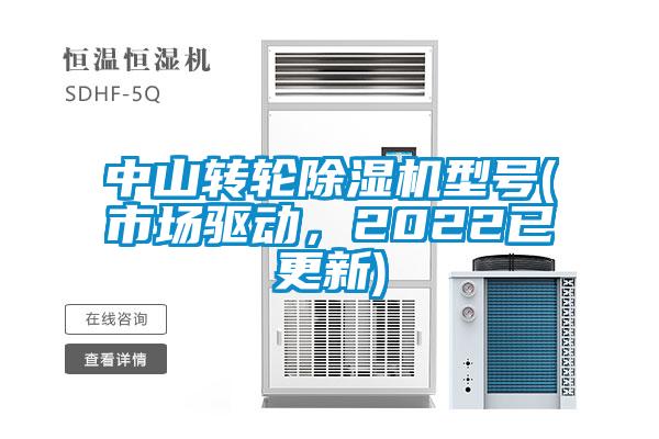 中山转轮好色先生污污版型号(市场驱动，2022已更新)