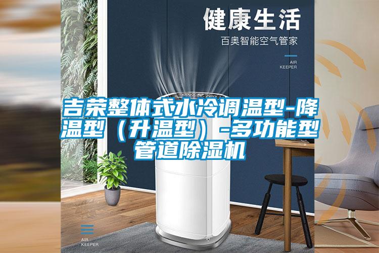 吉荣整体式水冷调温型-降温型(升温型)-多功能型管道好色先生污污版