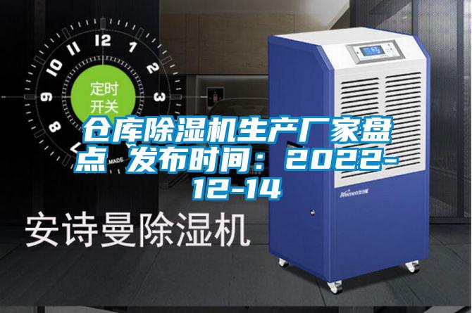 仓库好色先生污污版生产厂家盘点 发布时间：2022-12-14