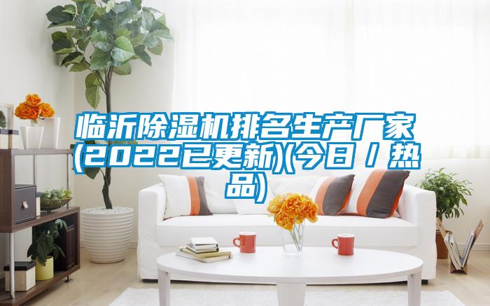 临沂好色先生污污版排名生产厂家(2022已更新)(今日/热品)