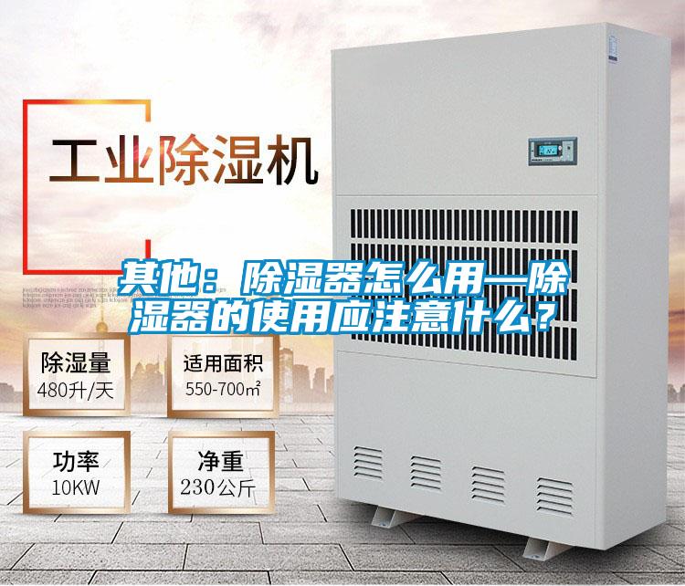 其他：除湿器怎么用—除湿器的使用应注意什么？