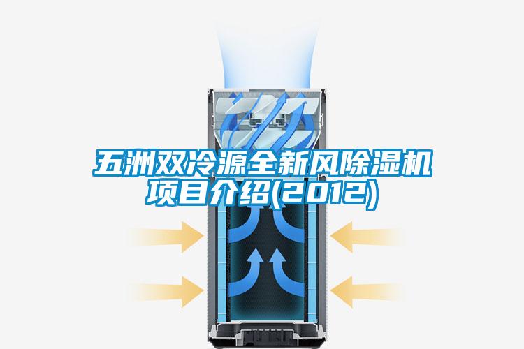 五洲双冷源全新风好色先生污污版项目介绍(2012)