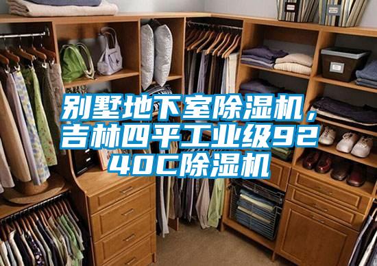 别墅地下室好色先生污污版，吉林四平工业级9240C好色先生污污版