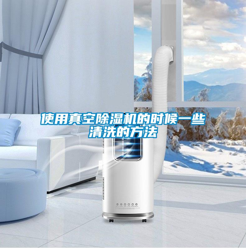 使用真空好色先生污污版的时候一些清洗的方法