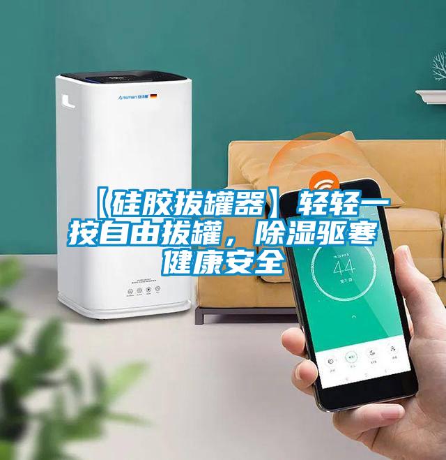 【硅胶拔罐器】轻轻一按自由拔罐，除湿驱寒健康安全