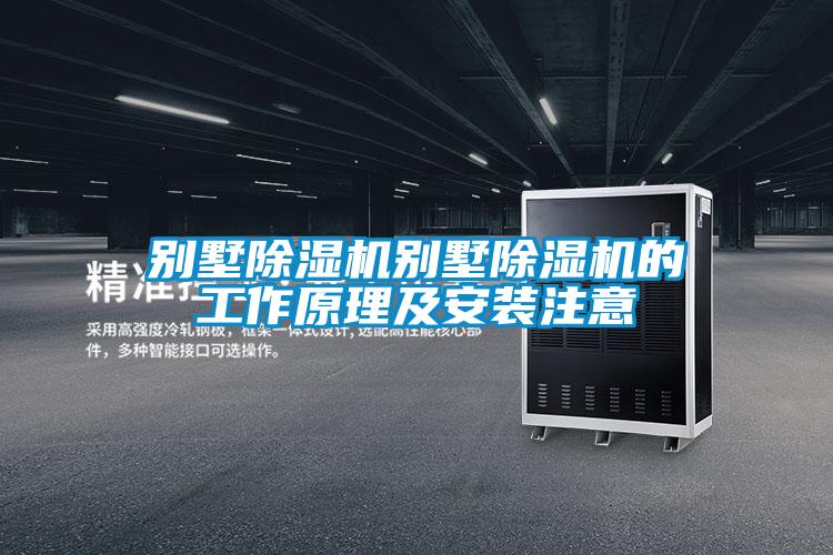 别墅好色先生污污版别墅好色先生污污版的工作原理及安装注意