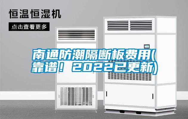 南通防潮隔断板费用(靠谱！2022已更新)