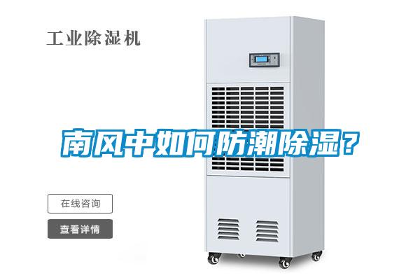 南风中如何防潮除湿？