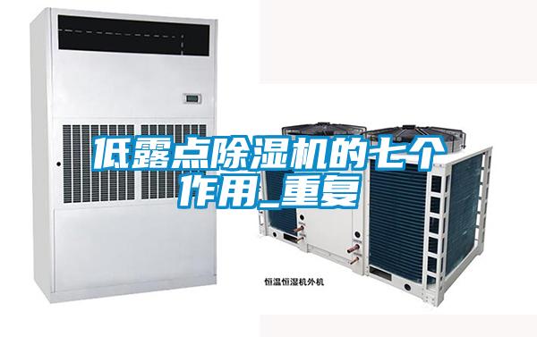 低露点好色先生污污版的七个作用_重复