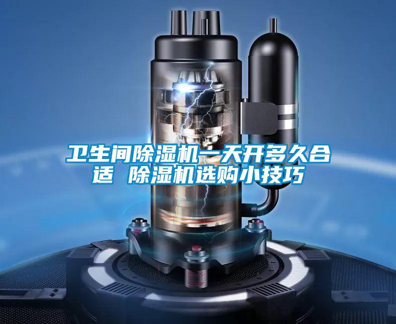 卫生间好色先生污污版一天开多久合适 好色先生污污版选购小技巧