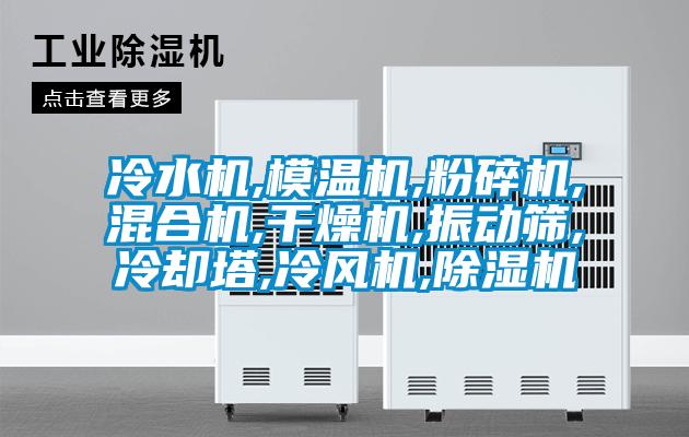 冷水机,模温机,粉碎机,混合机,干燥机,振动筛,冷却塔,冷风机,好色先生污污版