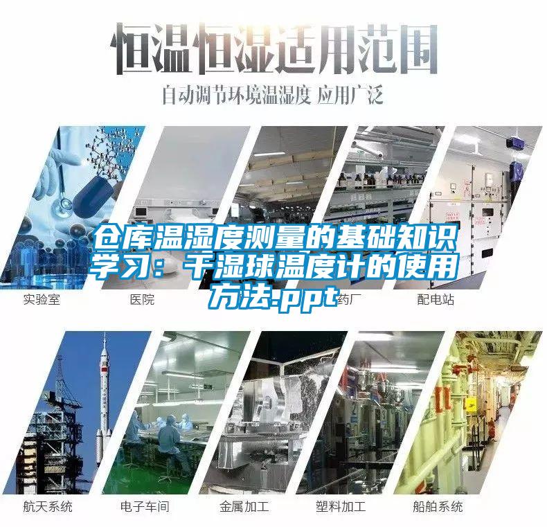 仓库温湿度测量的基础知识学习：干湿球温度计的使用方法.ppt