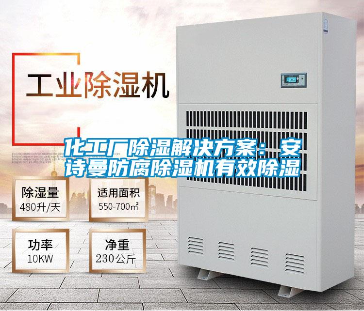 化工厂除湿好色先生TV成人：好色直播下载防腐好色先生污污版有效除湿