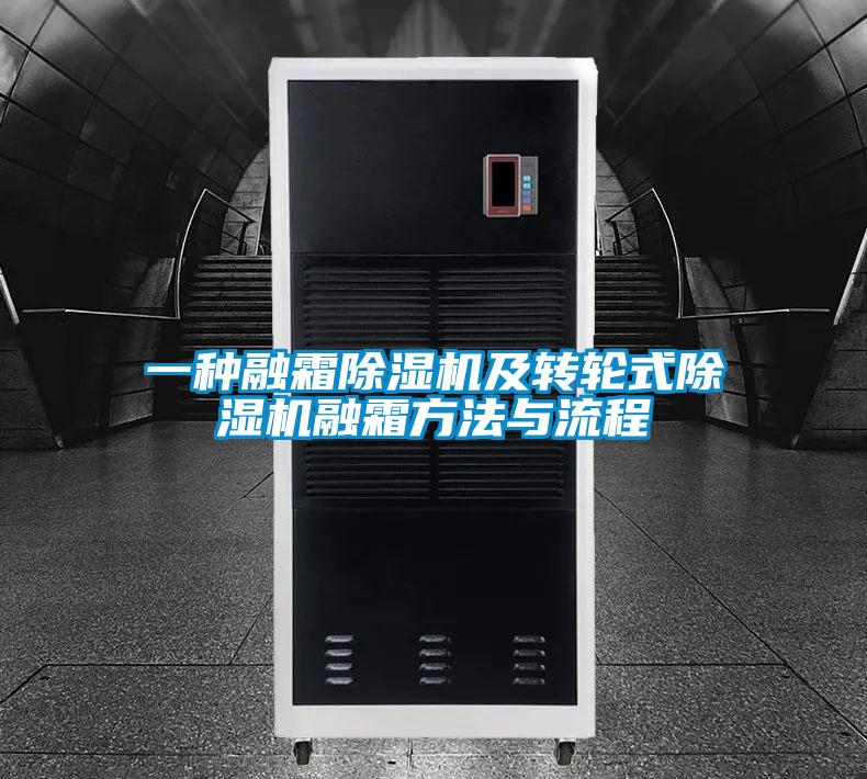 一种融霜好色先生污污版及转轮式好色先生污污版融霜方法与流程