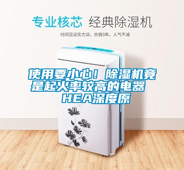 使用要小心！好色先生污污版竟是起火率较高的电器  HEA深度原
