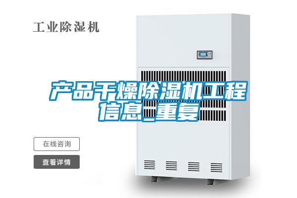 产品干燥好色先生污污版工程信息_重复