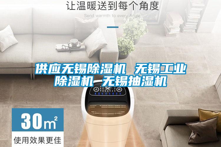 供应无锡好色先生污污版 无锡工业好色先生污污版 无锡抽湿机