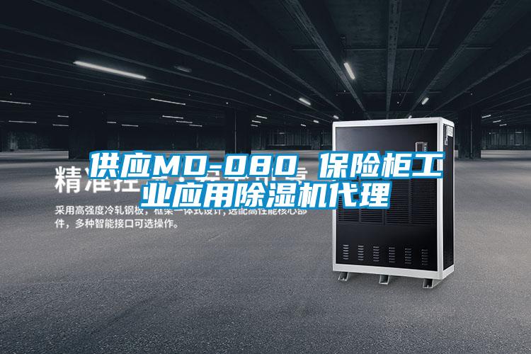 供应MD-080 保险柜工业应用好色先生污污版代理