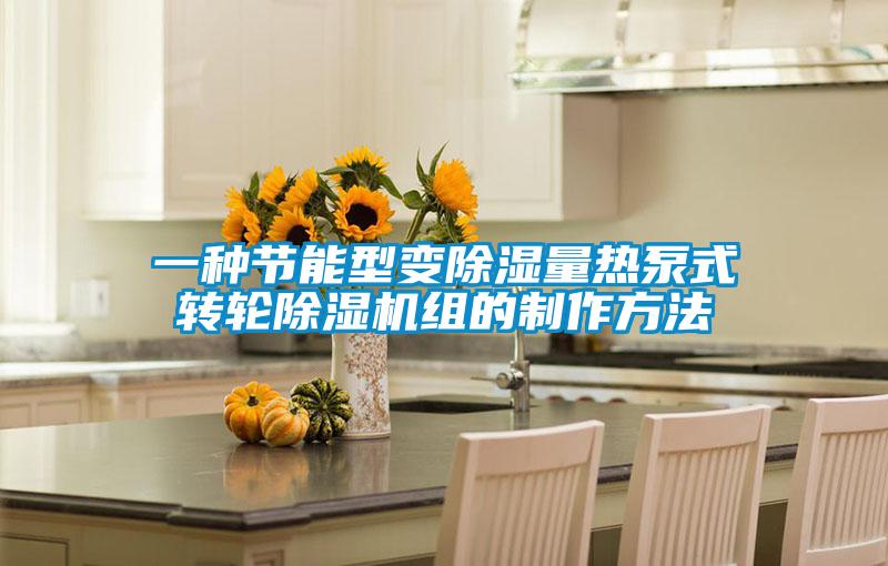 一种节能型变除湿量热泵式转轮好色先生污污版组的制作方法