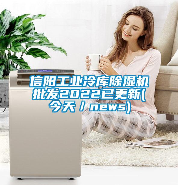 信阳工业冷库好色先生污污版批发2022已更新(今天／news)