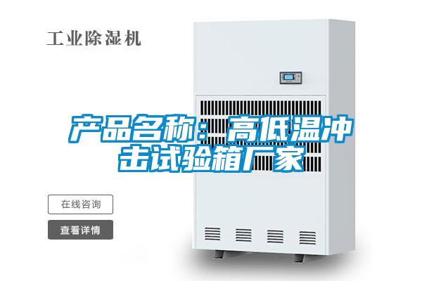 产品名称：高低温冲击试验箱厂家