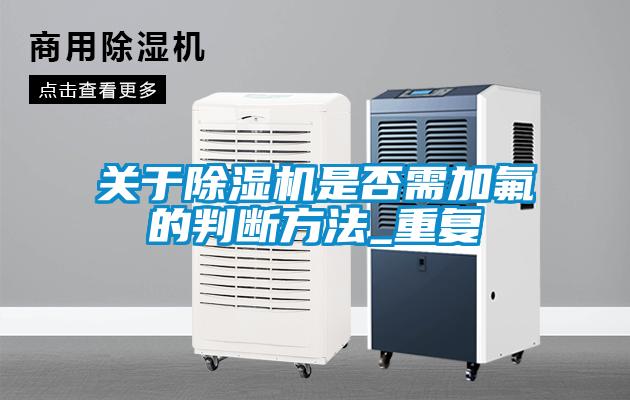 关于好色先生污污版是否需加氟的判断方法_重复