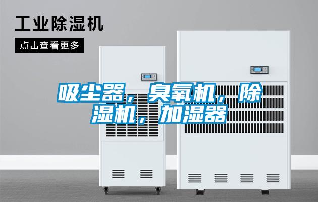 吸尘器，臭氧机，好色先生污污版，加湿器