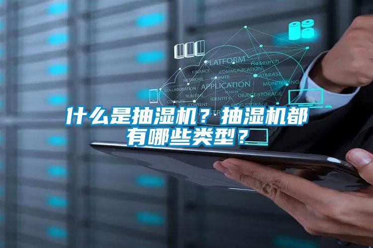 什么是抽湿机？抽湿机都有哪些类型？