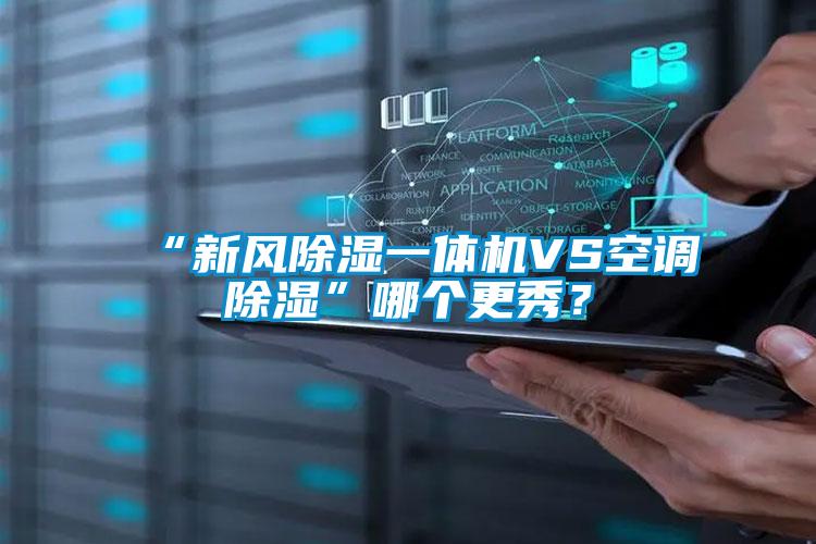 “新风除湿一体机VS空调除湿”哪个更秀？