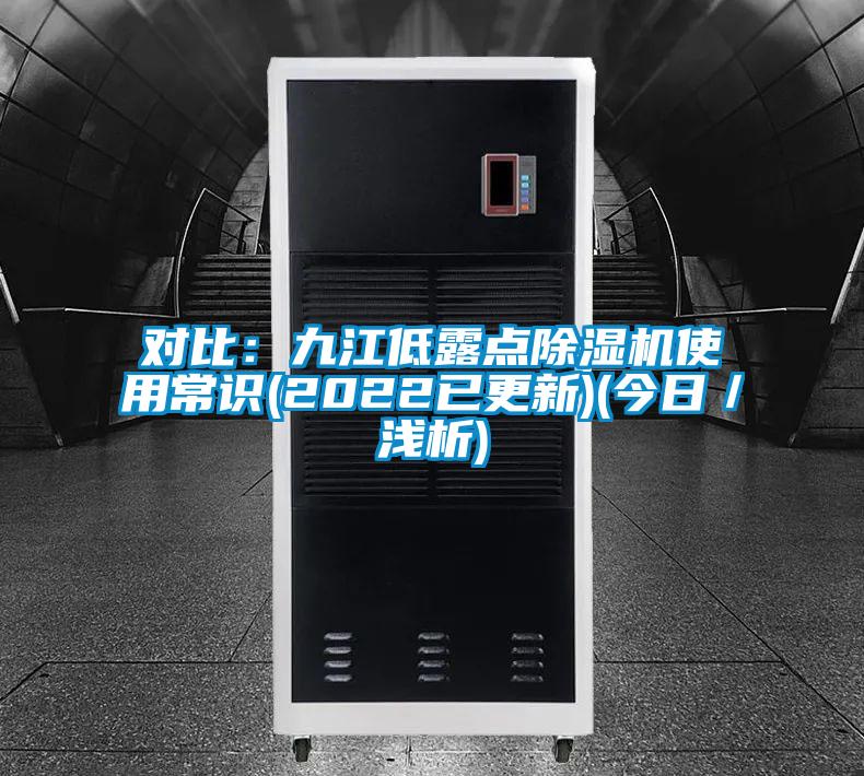 对比：九江低露点好色先生污污版使用常识(2022已更新)(今日／浅析)