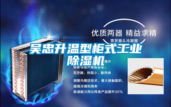 吴忠升温型柜式工业好色先生污污版