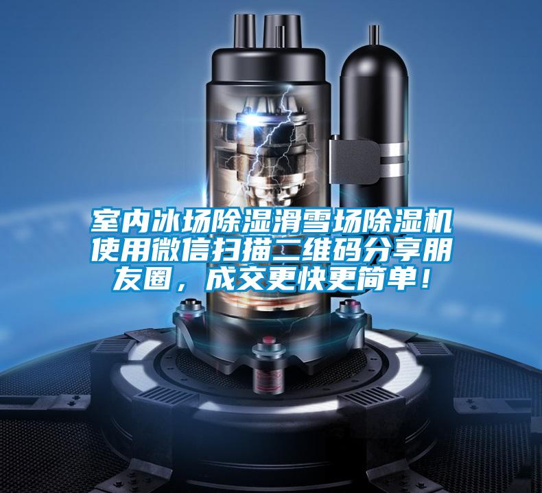 室内冰场除湿滑雪场好色先生污污版使用微信扫描二维码分享朋友圈，成交更快更简单！