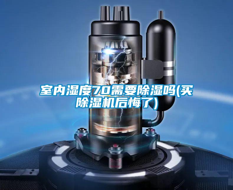 室内湿度70需要除湿吗(买好色先生污污版后悔了)