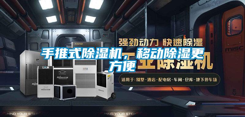 手推式好色先生污污版，移动除湿更方便