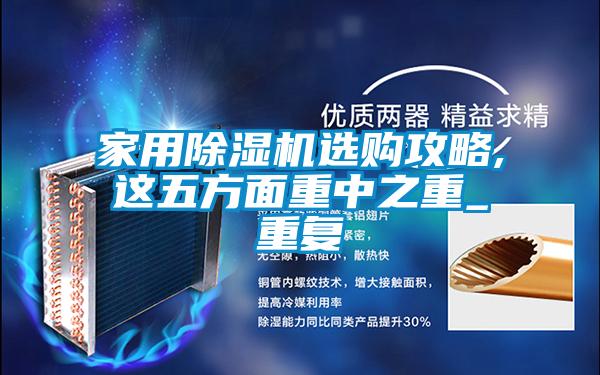 家用好色先生污污版选购攻略,这五方面重中之重_重复