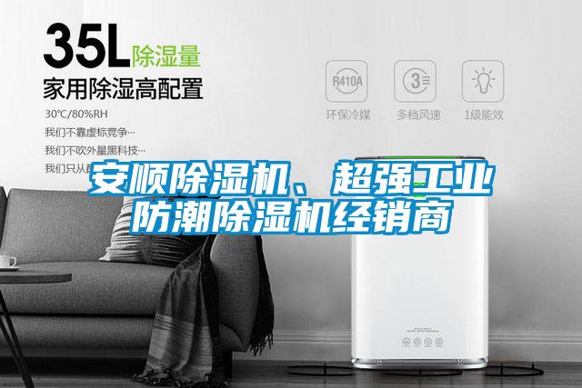 安顺好色先生污污版、超强工业防潮好色先生污污版经销商