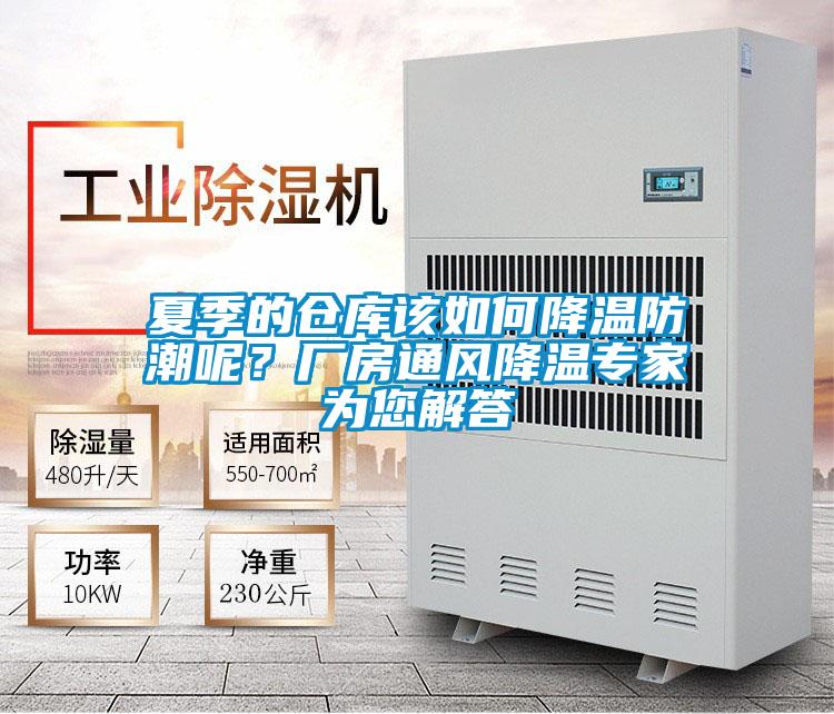 夏季的仓库该如何降温防潮呢？厂房通风降温专家为您解答