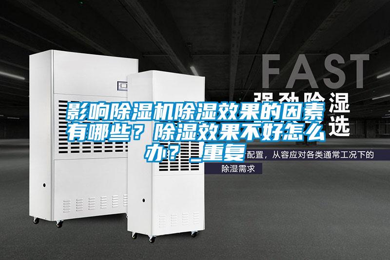 影响好色先生污污版除湿效果的因素有哪些？除湿效果不好怎么办？_重复