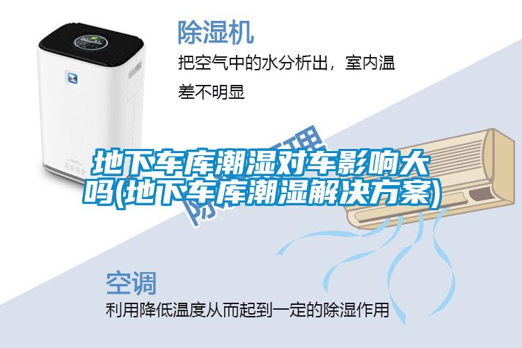 地下车库潮湿对车影响大吗(地下车库潮湿好色先生TV成人)