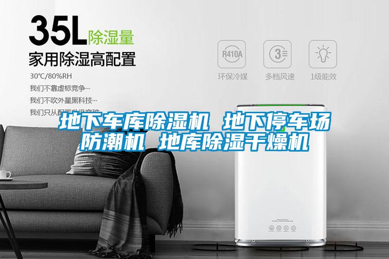 地下车库好色先生污污版 地下停车场防潮机 地库除湿干燥机