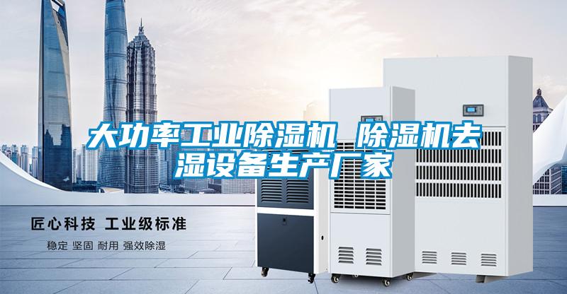 大功率工业好色先生污污版 好色先生污污版去湿设备生产厂家