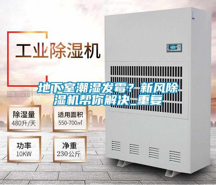 地下室潮湿发霉？新风好色先生污污版帮你解决_重复