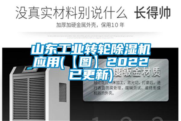 山东工业转轮好色先生污污版应用(【图】2022已更新)