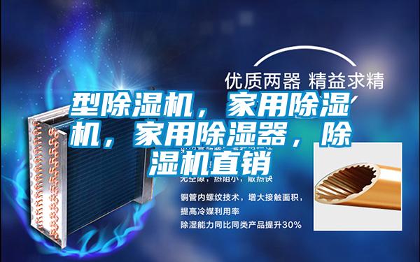 型好色先生污污版，家用好色先生污污版，家用除湿器，好色先生污污版直销