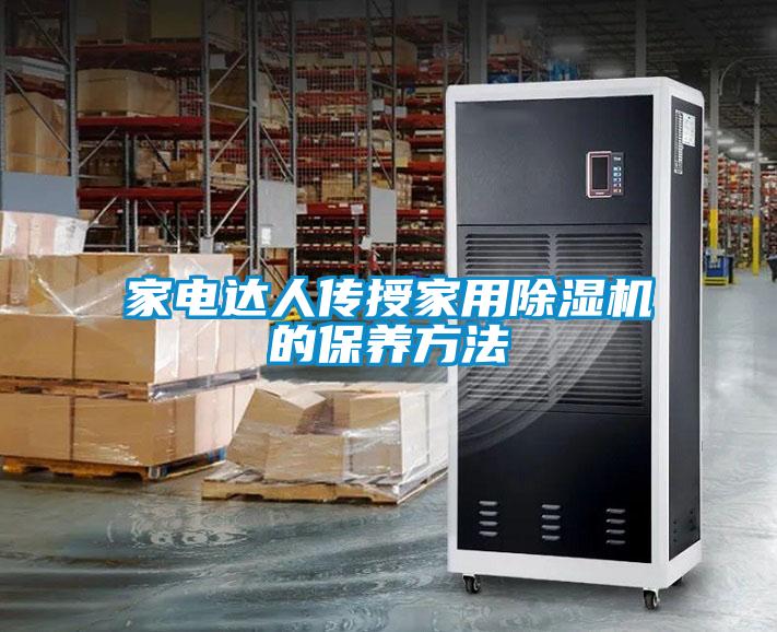 家电达人传授家用好色先生污污版的保养方法